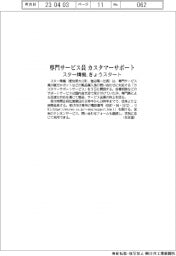 スター精機 専門サービス員 カスタマーサポート