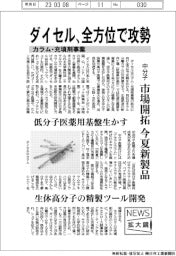 ニュース拡大鏡／ダイセル、カラム・充填剤事業　全方位で攻勢