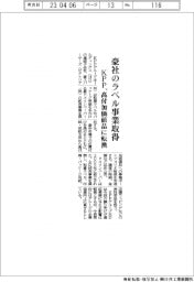 ＫＰＰグループＨＤ、豪社のラベル事業取得　高付加価値品に転換