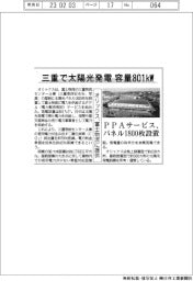 三重で太陽光発電　容量８０１ｋＷ　オリックス、富士物流に提供