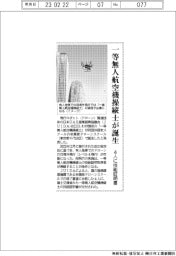 一等無人航空機操縦士が誕生　4人に技能証明書