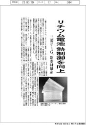三菱ケミG、リチウム電池の熱制御向上　新素材を量産