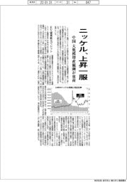 ニッケル、上昇一服 中国大規模増産観測が重荷