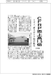 ミズノ、２５年度ＣＦＲＰ売上高１・５倍　非スポーツ向け拡大