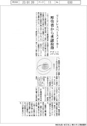 アボットメディカル、 リードレスペースメーカー 厚労省から承認取得