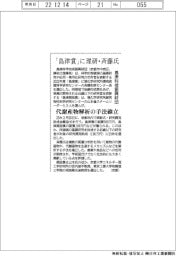 「島津賞」に理研・斉藤氏　代謝産物解析の手法確立　島津科技振興財団