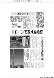ロボットと働く／楽天モバイル　ドローンで基地局検査