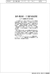 ユアサ商事　新中計策定　海外・脱炭素　212億円成長投資