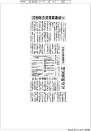 2030年自然再興達成へ 生物多様性保全国家戦略を改定