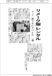 ニィニ、リメーク服レンタル　「捨てないアパレル」一環