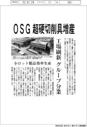 ＯＳＧ、超硬切削具増産　の生産体制拡充　工場刷新　グループ分業　