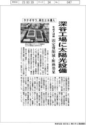 ヤナギサワ、再生エネ導入　深谷工場に太陽光設備　固定費削減・断熱効果