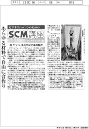 ビジネスパースンのためのＳＣＭ講座　サステナビリティ編／（５０）ヤマハ、未利用材で楽器製作