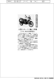 スズキ、大型スポーツ2輪2車種 年620台販売狙う