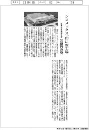 シスメックス、インドに新工場　試薬・検査機器生産　３０億円投資