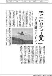 日本無線、エアモビリティー参入　自営通信網でドローン