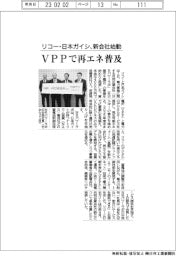 リコー・日本ガイシ、新会社始動　ＶＰＰで再エネ普及