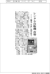 アイナス、レンタル自販機で攻勢 観光・お試し利用狙う