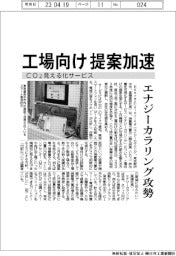エナジーカラリング、ＣＯ２見える化サービスの工場向け提案加速