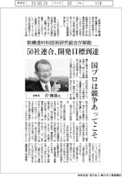 インタビュー／新構造材料技術研究組合理事長・岸輝雄氏　５０社連合、開発目標到達