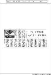 ＡＣＳＬ、ドローン有望市場　米に販社　