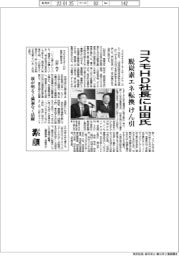 コスモＨＤ社長に山田氏　脱炭素エネ転換をけん引