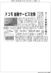 ドコモ、金融サービス攻勢　カード契約頭打ち備え