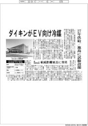ダイキンがＥＶ向け冷媒／２７年供給・鹿島に試験設備