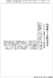 ＡＩメディカルサービス、内視鏡ＡＩ診断実用化　香港中文大と共同研究
