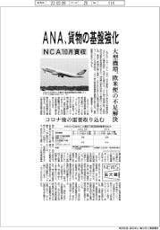 ニュース拡大鏡／ＡＮＡ、ＮＣＡ買収で貨物の基盤強化　