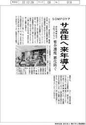 SOMPOケア、 認知機能低下予防プログラム サ高住へ来年導入 要介護悪化防ぐ