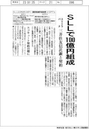 スミトラパナ、SLLで100億円組成 三井住友信託銀と契約