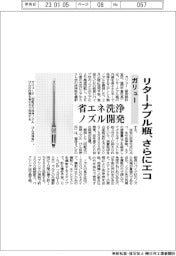 ガリュー、リターナブル瓶さらにエコ　省エネ洗浄ノズル開発