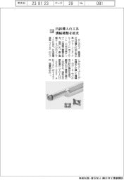 タンガロイ/内径溝入れ工具、溝幅種類を拡充