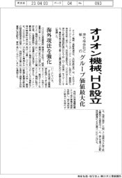 オリオン機械、ＨＤ設立　持ち株会社体制に移行