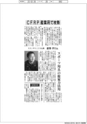 インタビュー／ミズノテクニクス社長・能勢孝行氏　CFRP産業用で攻勢