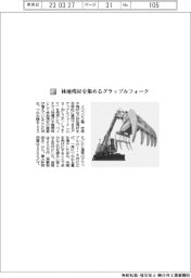 イワフジ工業/林地残材を集めるグラップルフォーク