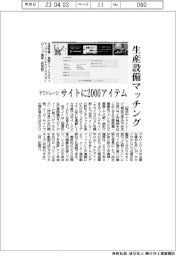 テクトレージ、生産設備マッチング　サイトに2000アイテム