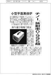 チノー、放射率０・９９５超　小型平面黒体炉　持ち運び現場で校正