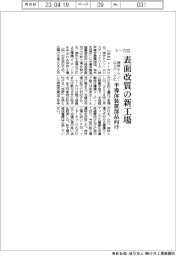 トーカロ、表面改質の新工場　半導体装置部品向け　神戸テクノ・ロジパークに