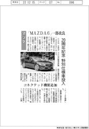 マツダ、「ＭＡＺＤＡ６」一部改良、20周年記念特別仕様車投入