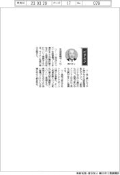 経営ひと言／ライオン・掬川正純社長「生活習慣づくり」