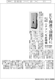ニチコン、EV関連で25年度売上高100億円に 急速充電器・V2H柱に