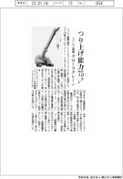 コベルコ建機、つり上げ能力７５トン　クローラクレーンの新機種