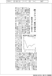 東京の鉄スクラップ、弱含み　海外引き合い弱まる