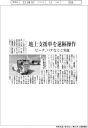 ピーチ、地上支援車を遠隔操作　パナなどと実証