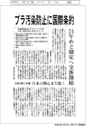 プラ汚染防止に国際条約、24年めど制定へ交渉開始