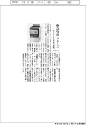 マックス、勤怠管理スムーズ　テレワーク対応打刻機