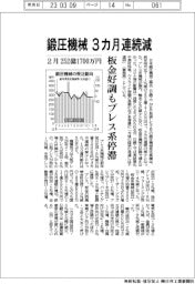鍛圧機械　３カ月連続減　２月２５２億１７００万円　板金好調もプレス系停滞
