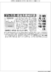 鍛圧機械受注　3月17％増　プレス系・板金系機械好調